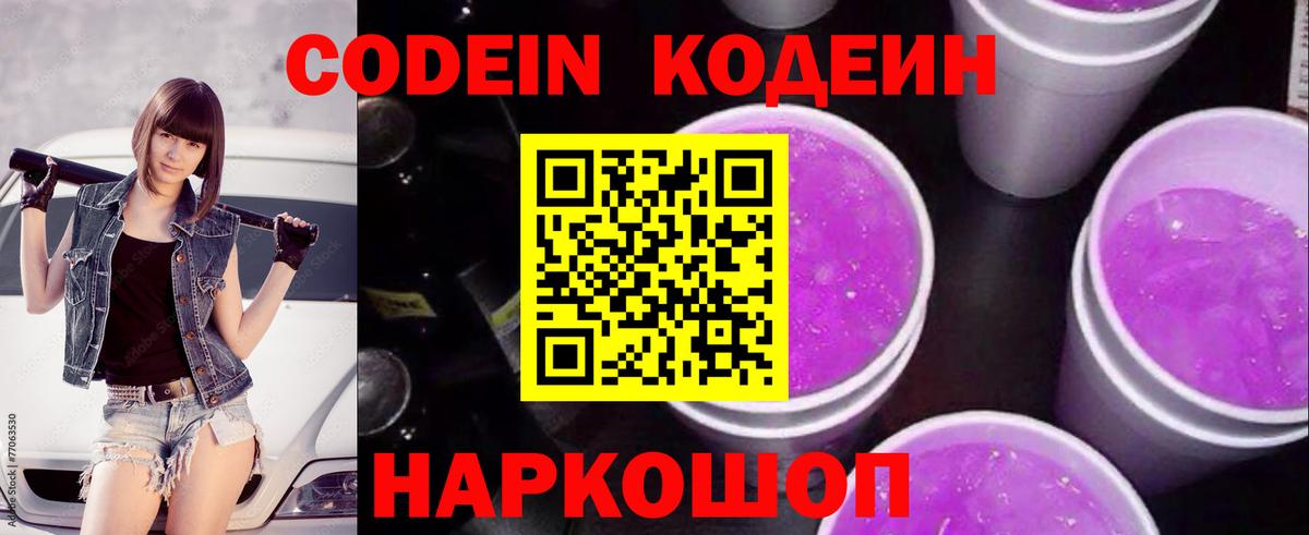 Кодеин Purple Drank  Кодеин напиток Lean (лин)  Вход с VPN  Междуреченск 