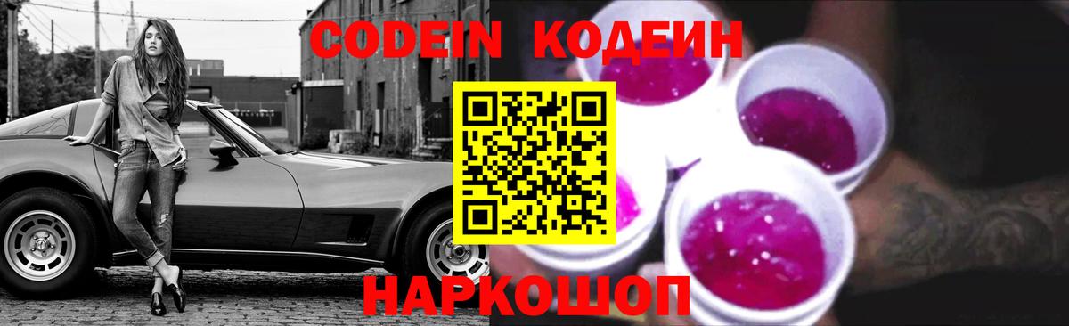 Кодеин напиток Lean (лин) Междуреченск